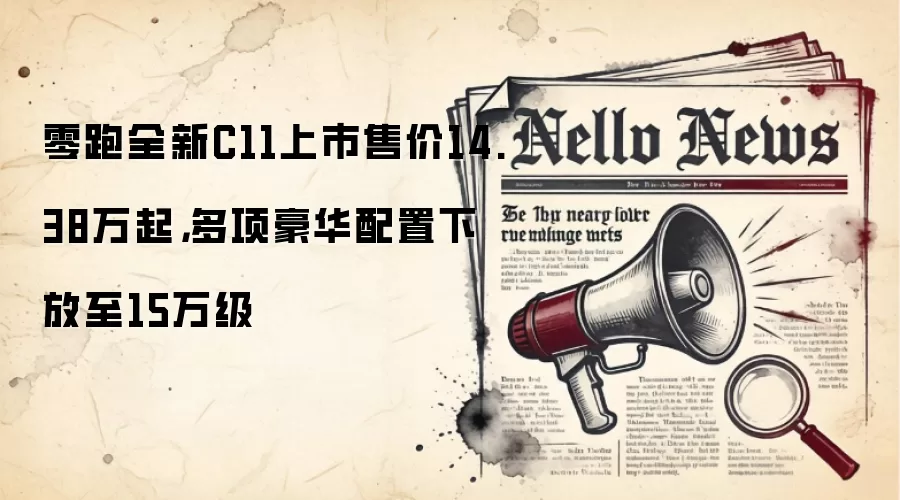 零跑全新C11上市售价14.38万起，多项豪华配置下放至15万级