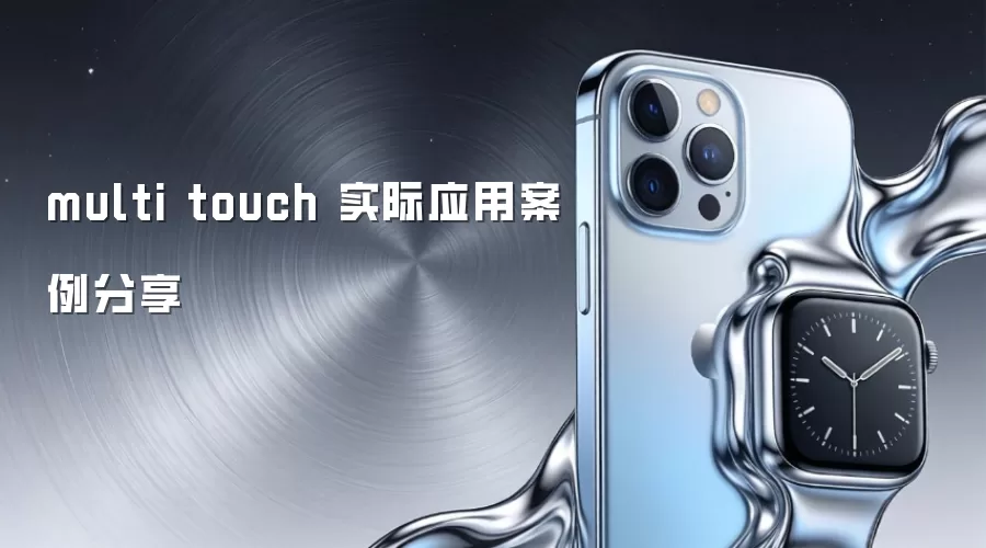 multi touch 实际应用案例分享