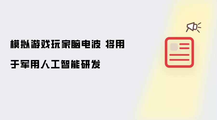 模拟游戏玩家脑电波 将用于军用人工智能研发