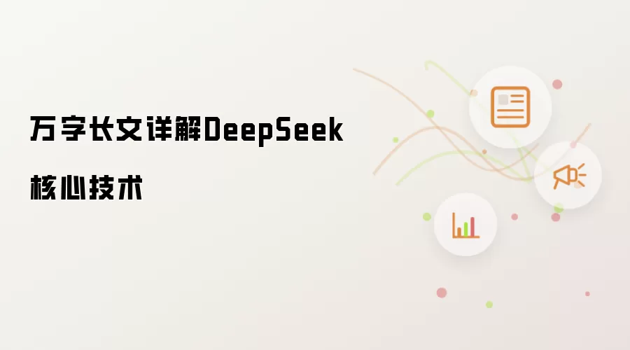 万字长文详解DeepSeek核心技术