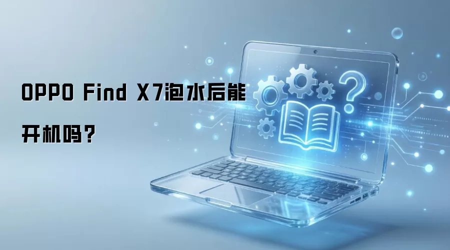OPPO Find X7泡水后能开机吗?