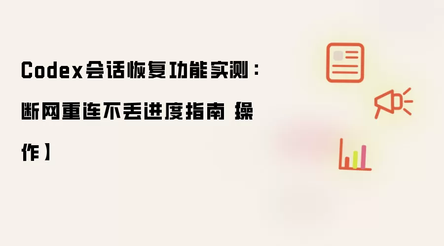 Codex会话恢复功能实测：断网重连不丢进度指南【操作】