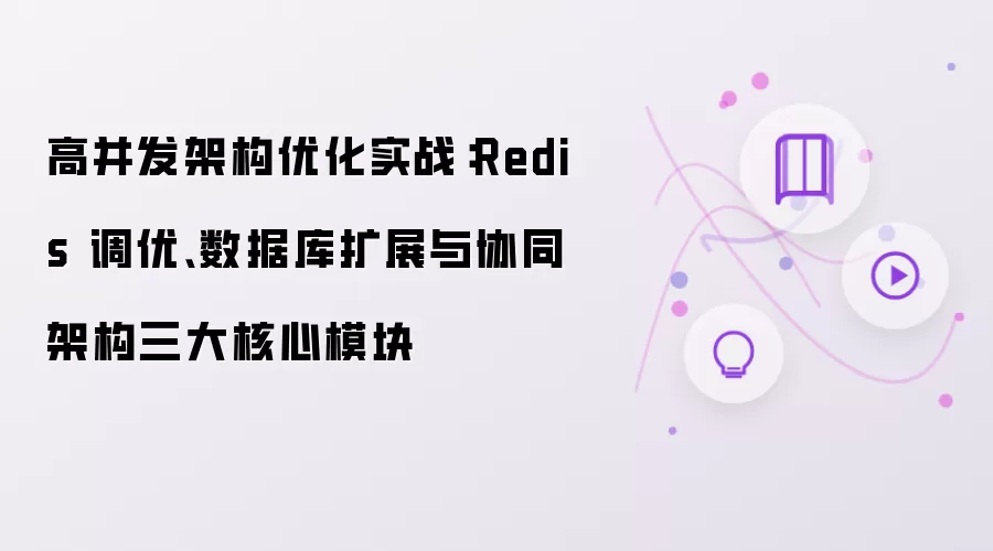 高并发架构优化实战:Redis 调优、数据库扩展与协同架构三大核心模块