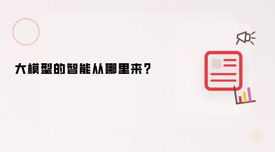 大模型的智能从哪里来？