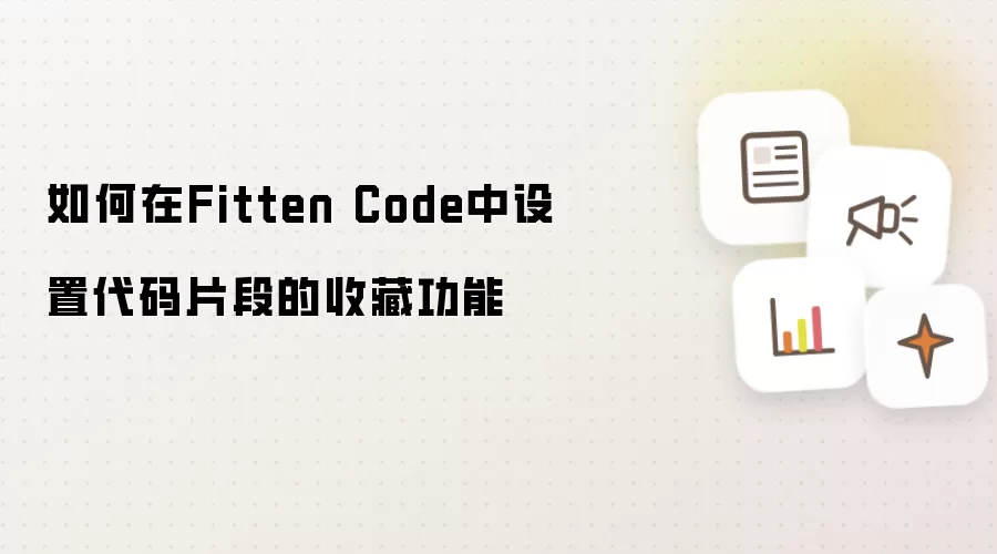 如何在Fitten Code中设置代码片段的收藏功能