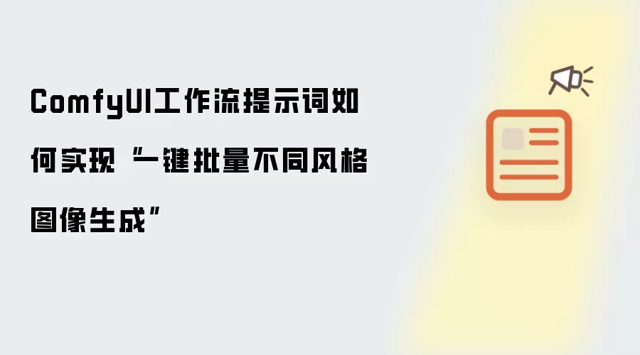 ComfyUI工作流提示词如何实现“一键批量不同风格图像生成”