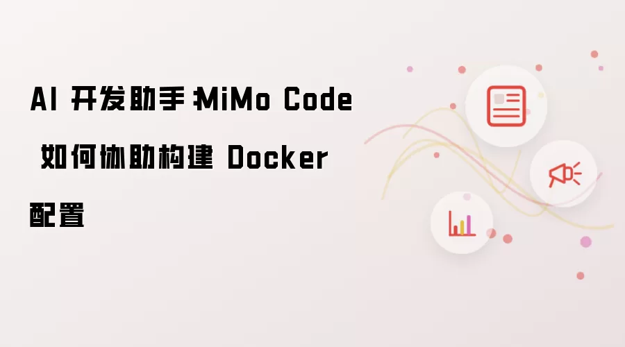 AI 开发助手：MiMo Code 如何协助构建 Docker 配置