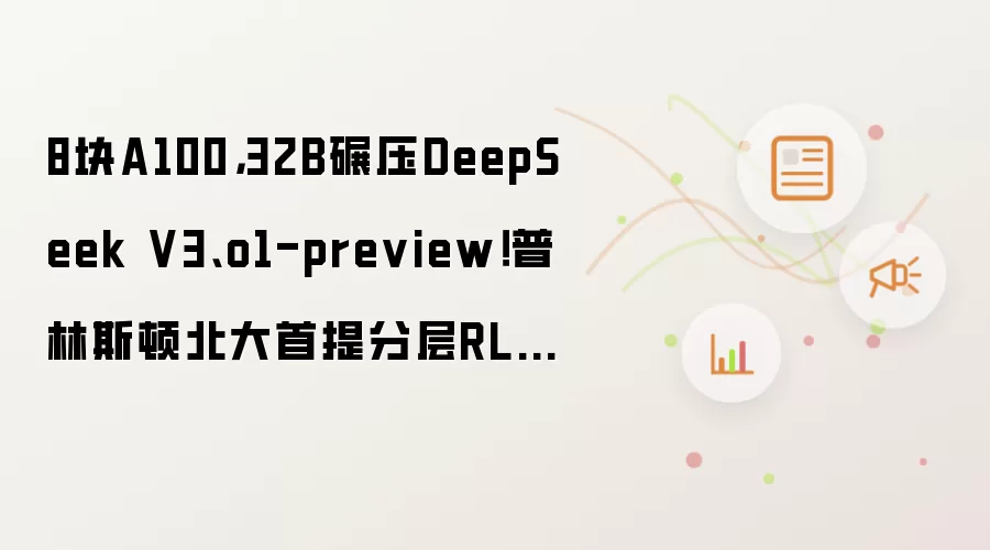 8块A100，32B碾压DeepSeek V3、o1-preview！普林斯顿北大首提分层RL推理