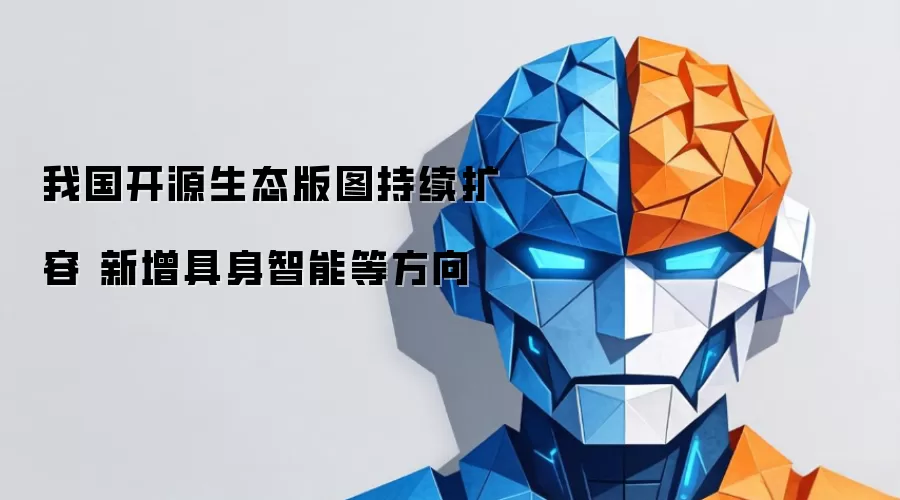 我国开源生态版图持续扩容 新增具身智能等方向