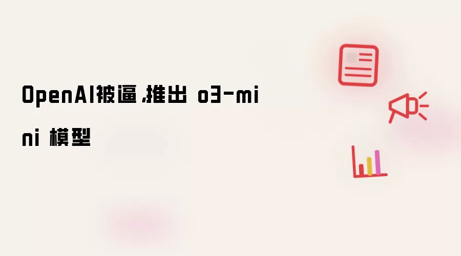 OpenAI被逼，推出 o3-mini 模型