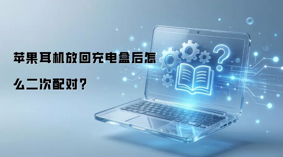 苹果耳机放回充电盒后怎么二次配对？