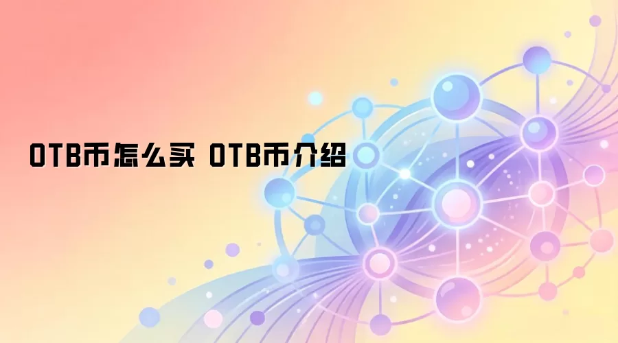 OTB币怎么买 OTB币介绍