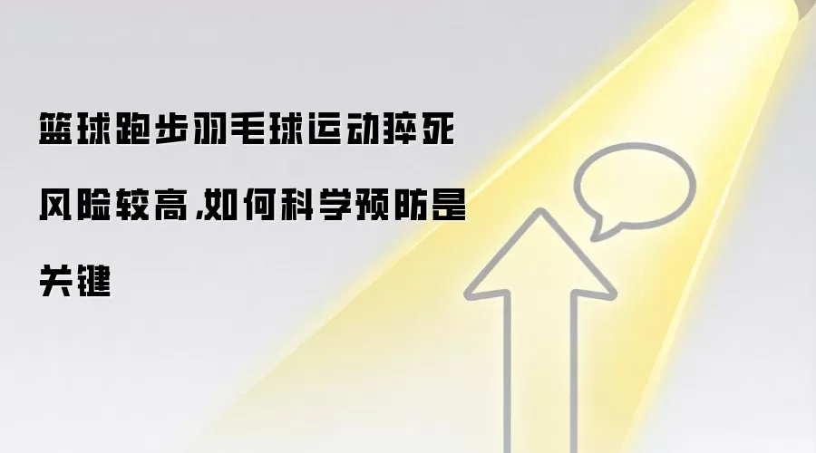 篮球跑步羽毛球运动猝死风险较高,如何科学预防是关键