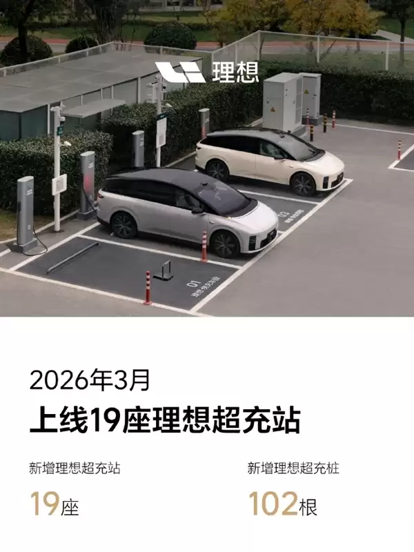 全国最大！理想超充站达4057座 超22000根超充桩