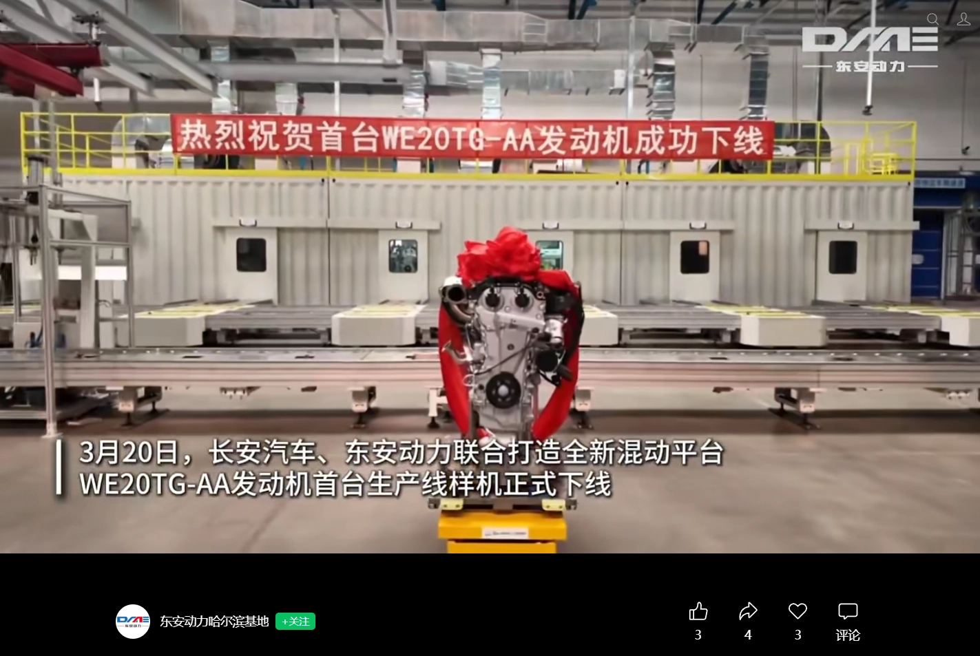 长安汽车、东安动力联合打造的新一代 2.0T 混动专用发动机 WE20TG-AA 首台样机下线