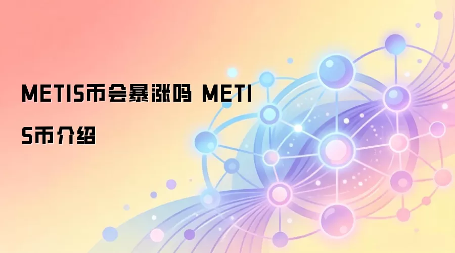 METIS币会暴涨吗 METIS币介绍