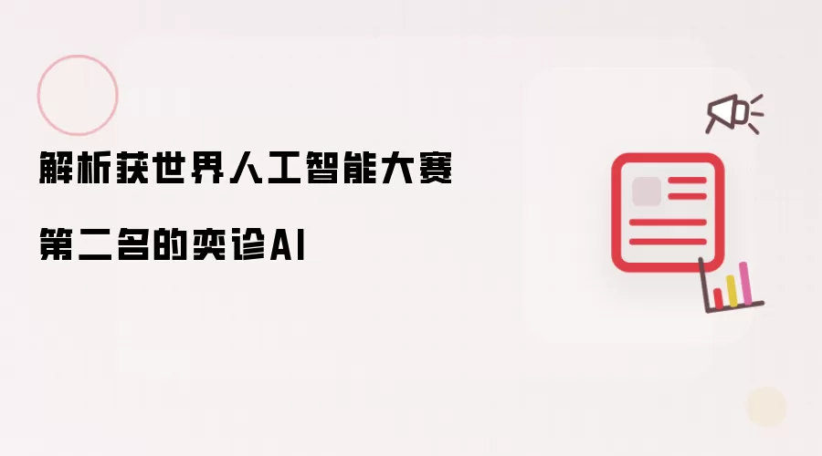 解析获世界人工智能大赛第二名的奕诊AI