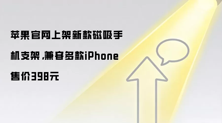 苹果官网上架新款磁吸手机支架,兼容多款iPhone售价398元