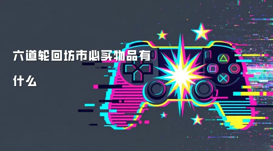 六道轮回坊市必买物品有什么
