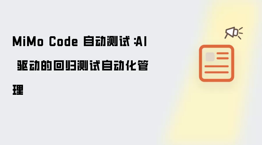 MiMo Code 自动测试：AI 驱动的回归测试自动化管理