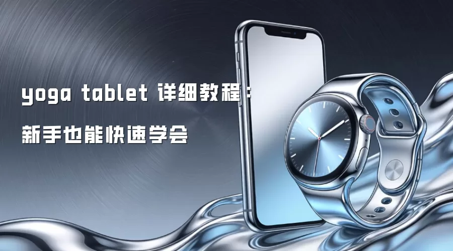 yoga tablet 详细教程：新手也能快速学会