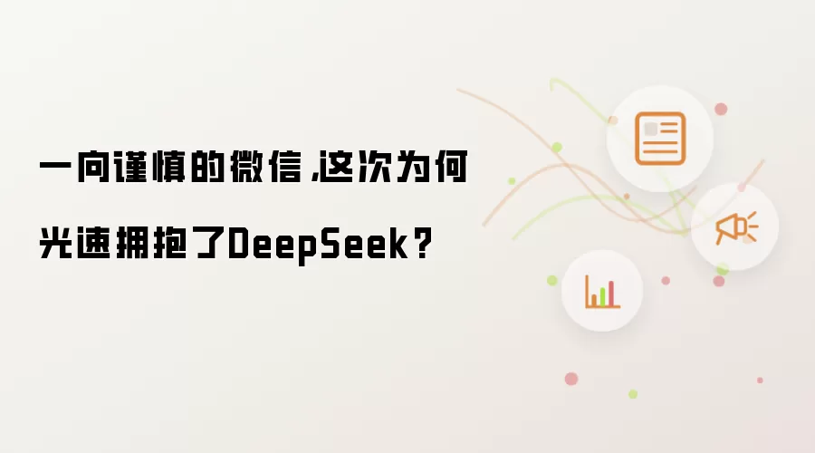 一向谨慎的微信，这次为何光速拥抱了DeepSeek?