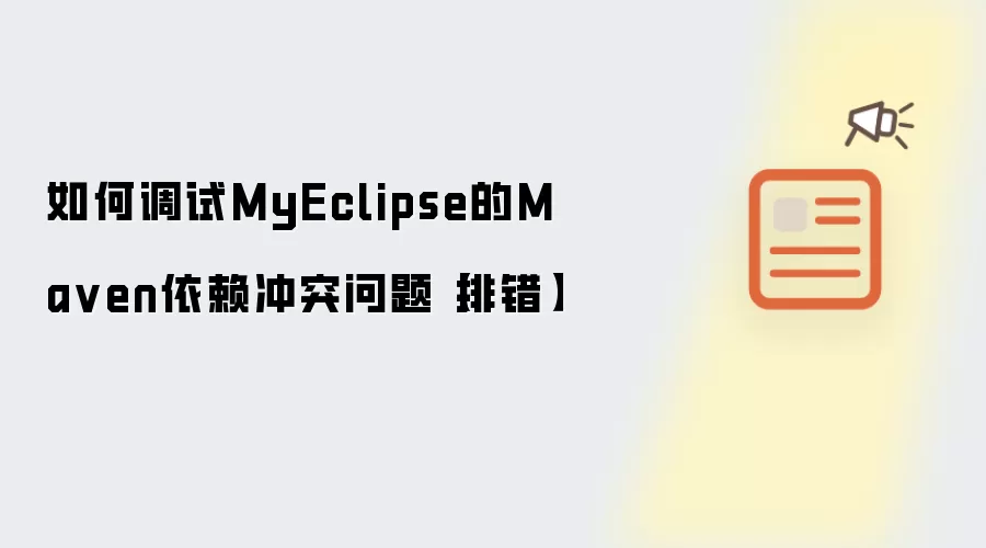 如何调试MyEclipse的Ma ven依赖冲突问题【排错】