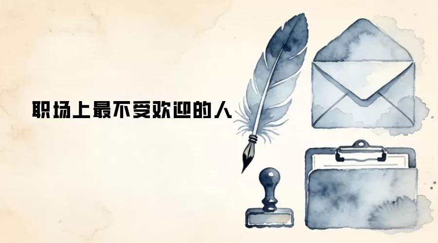 职场上最不受欢迎的人