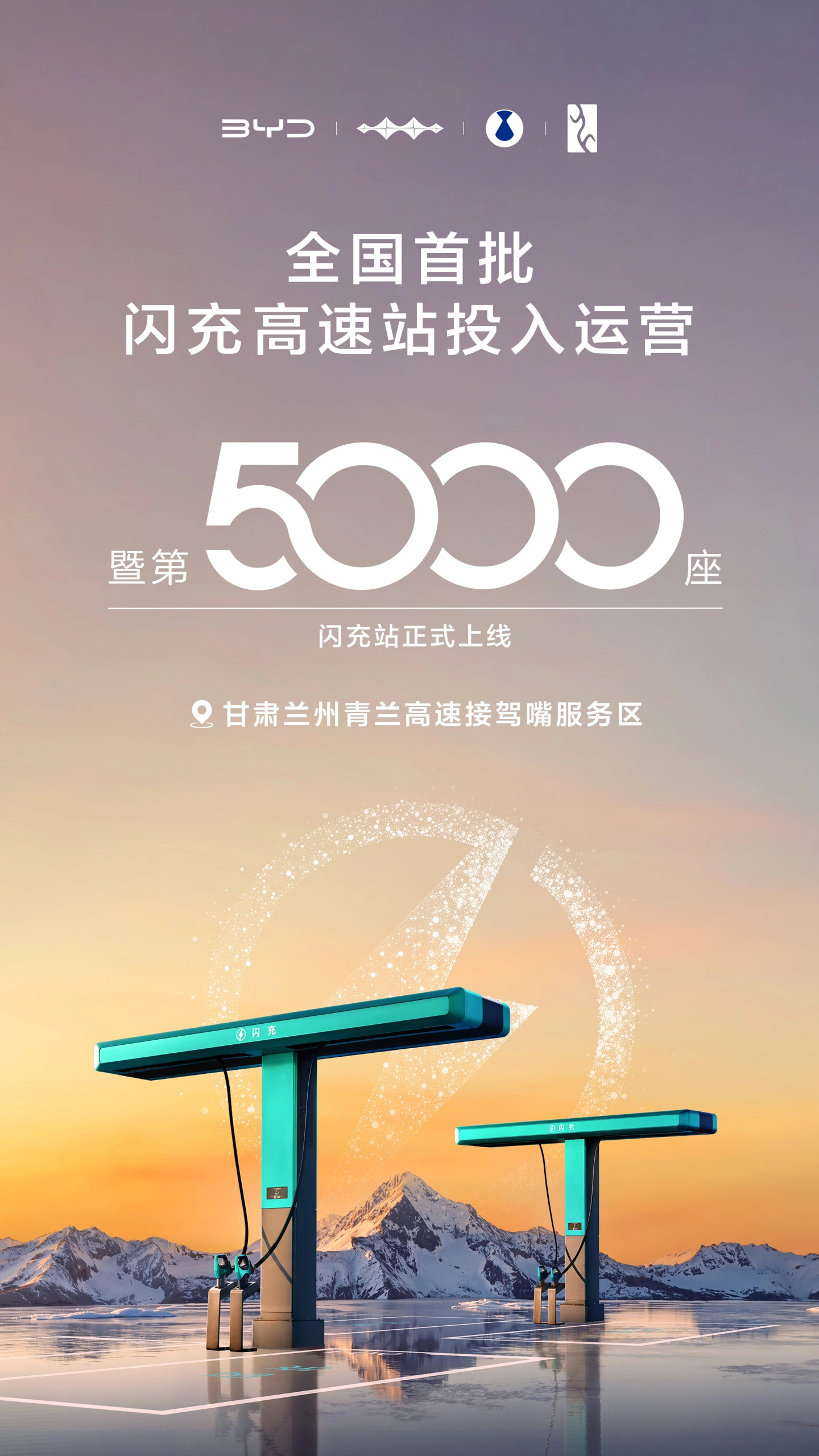 已覆盖 297 城，比亚迪第 5000 座闪充站暨全国首批闪充高速站投入运营