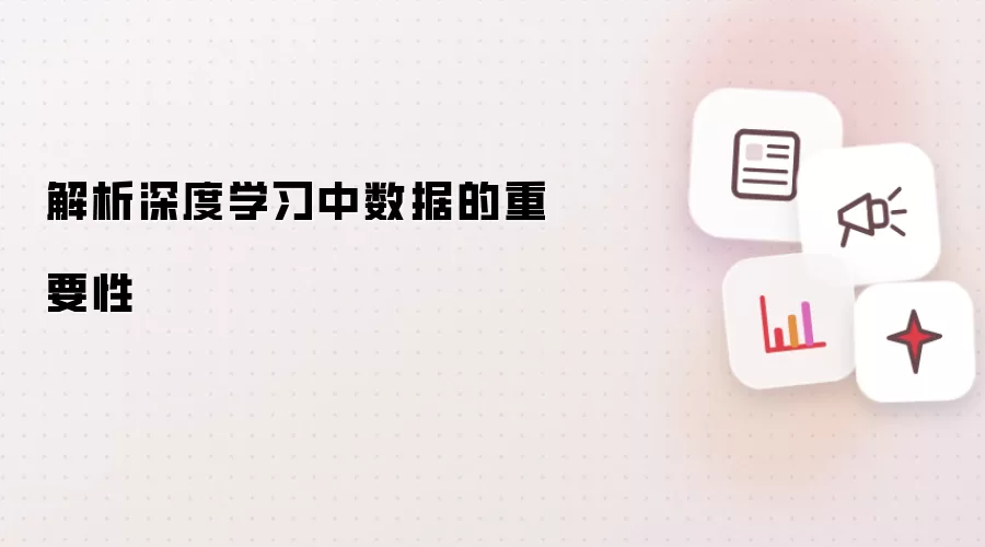 解析深度学习中数据的重要性
