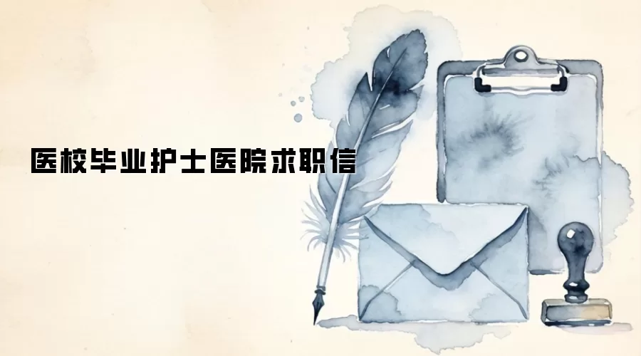医校毕业护士医院求职信