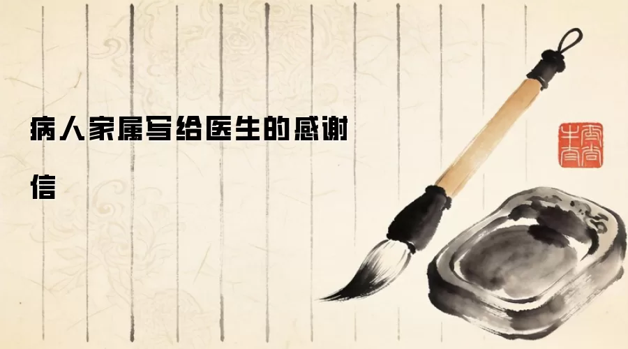 病人家属写给医生的感谢信