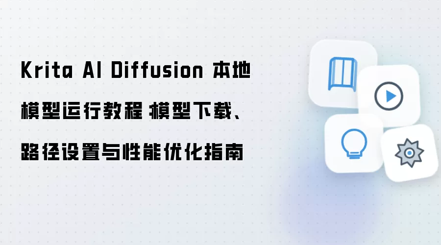 Krita AI Diffusion 本地模型运行教程:模型下载、路径设置与性能优化指南