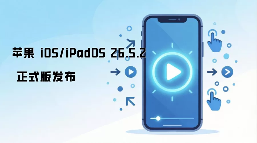 苹果 iOS/iPadOS 26.5.2 正式版发布