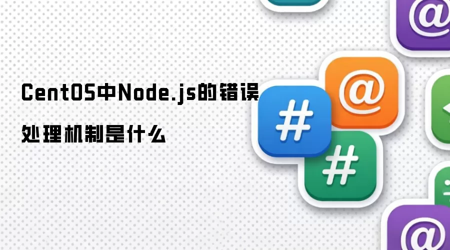 CentOS中Node.js的错误处理机制是什么