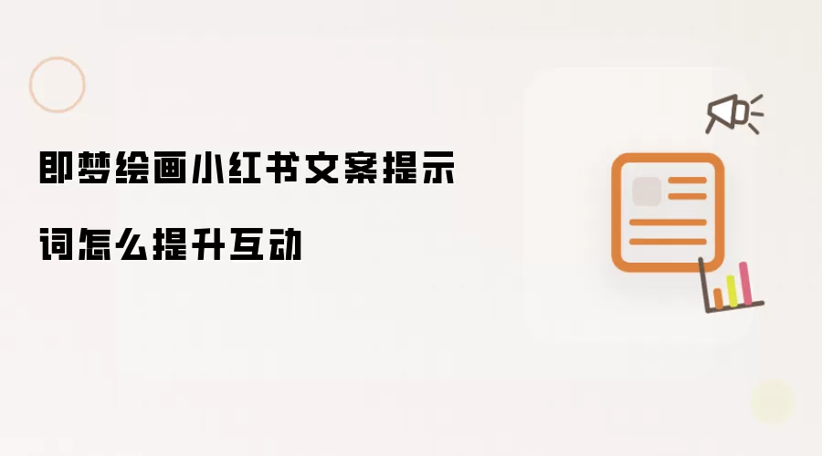 即梦绘画小红书文案提示词怎么提升互动