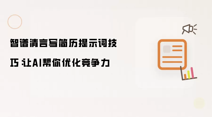 智谱清言写简历提示词技巧:让AI帮你优化竞争力