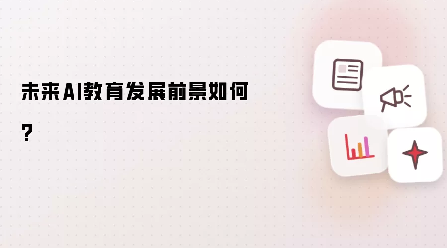 未来AI教育发展前景如何？