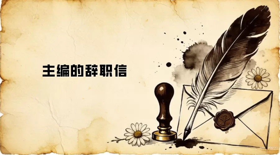 主编的辞职信