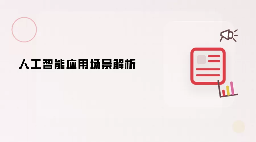 人工智能应用场景解析