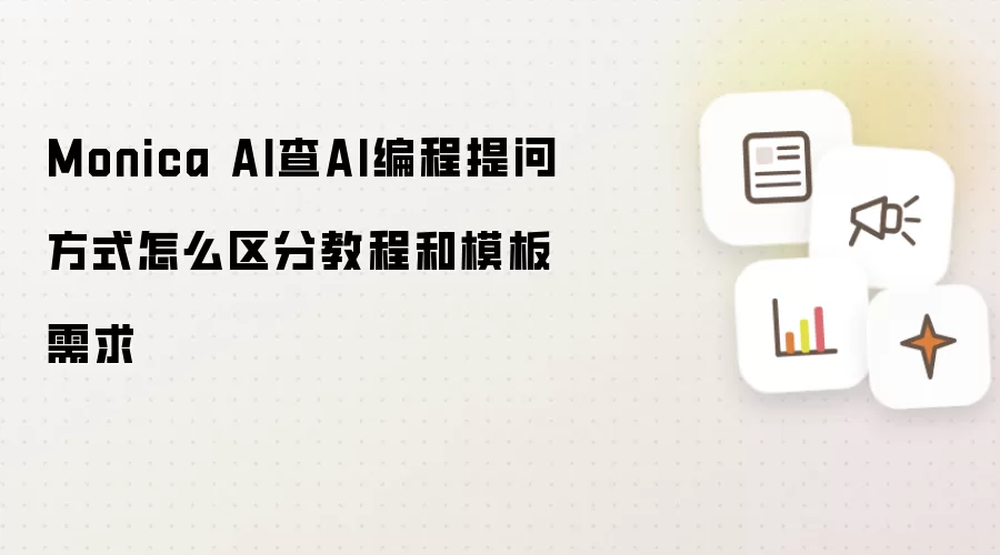 Monica AI查AI编程提问方式怎么区分教程和模板需求