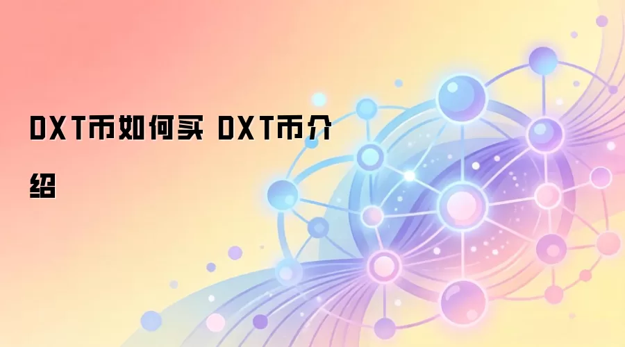 DXT币如何买 DXT币介绍