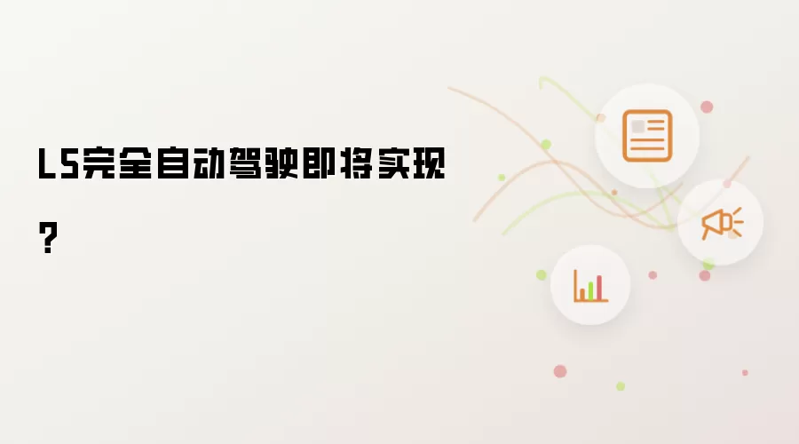 L5完全自动驾驶即将实现？