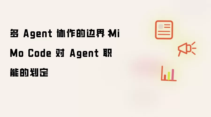 多 Agent 协作的边界:MiMo Code 对 Agent 职能的划定