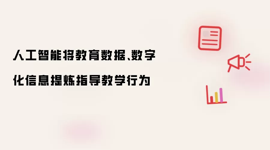 人工智能将教育数据、数字化信息提炼指导教学行为