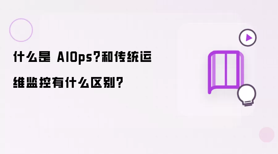 什么是 AIOps？和传统运维监控有什么区别？