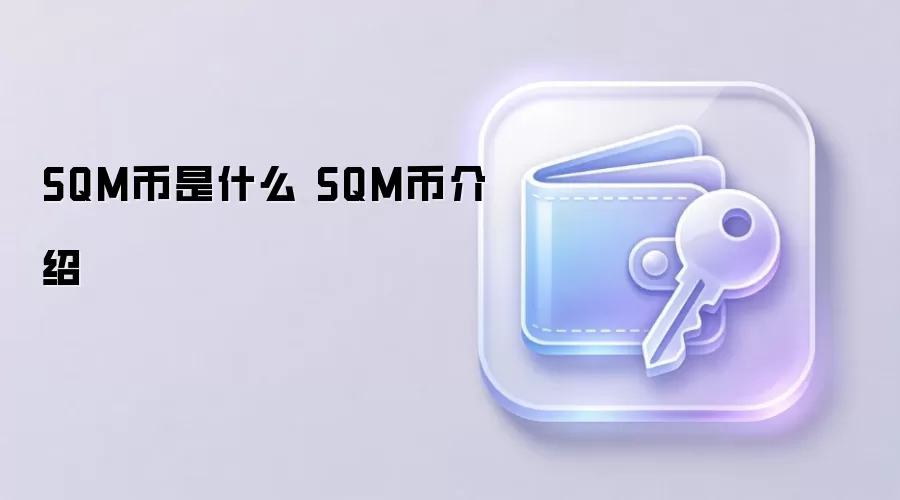 SQM币是什么 SQM币介绍