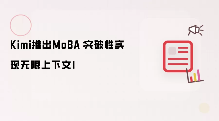 Kimi推出MoBA：突破性实现无限上下文！