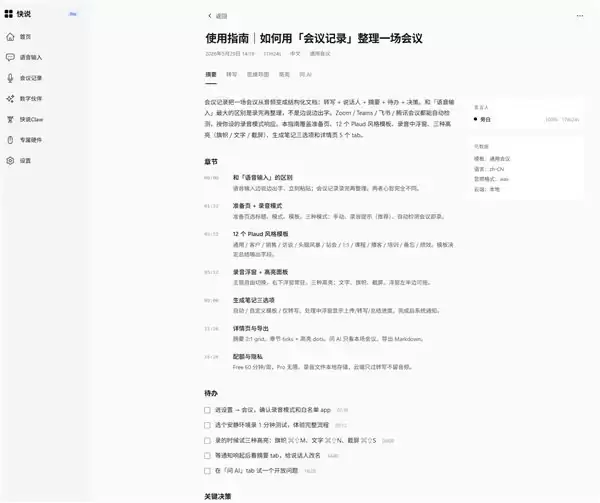 开会不再等于会后重听：快说将AI会议记录延伸至摘要、待办与问