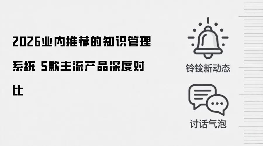 2026业内推荐的知识管理系统 5款主流产品深度对比